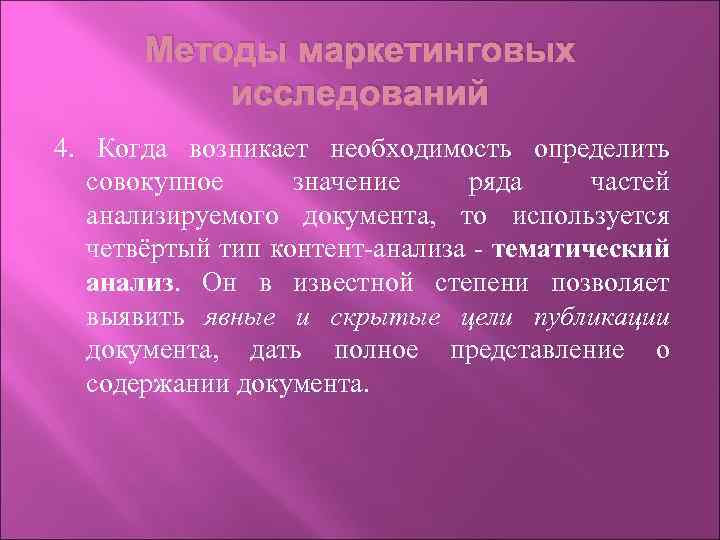 Методы маркетинговых исследований 4. Когда возникает необходимость определить совокупное значение ряда частей анализируемого документа,