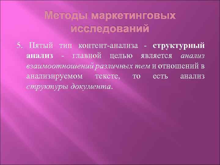 Методы маркетинговых исследований 5. Пятый тип контент-анализа - структурный анализ - главной целью является