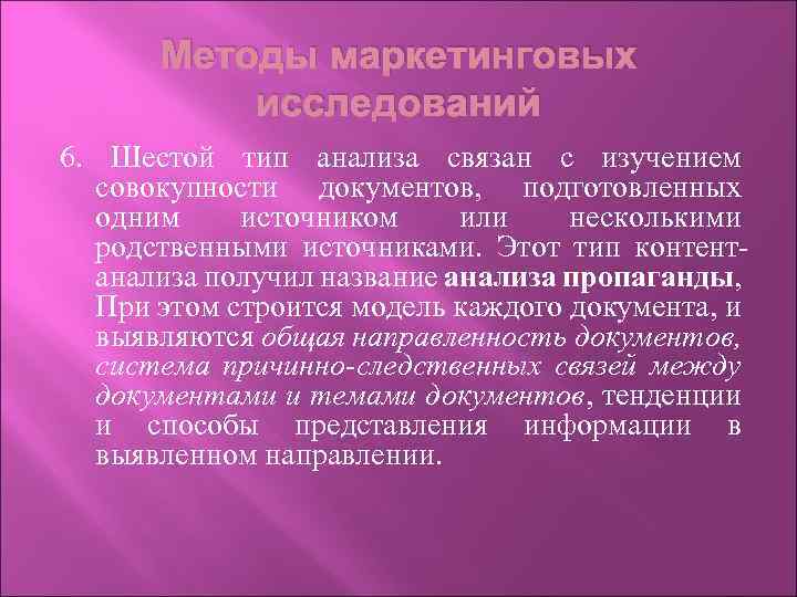 Методы маркетинговых исследований 6. Шестой тип анализа связан с изучением совокупности документов, подготовленных одним