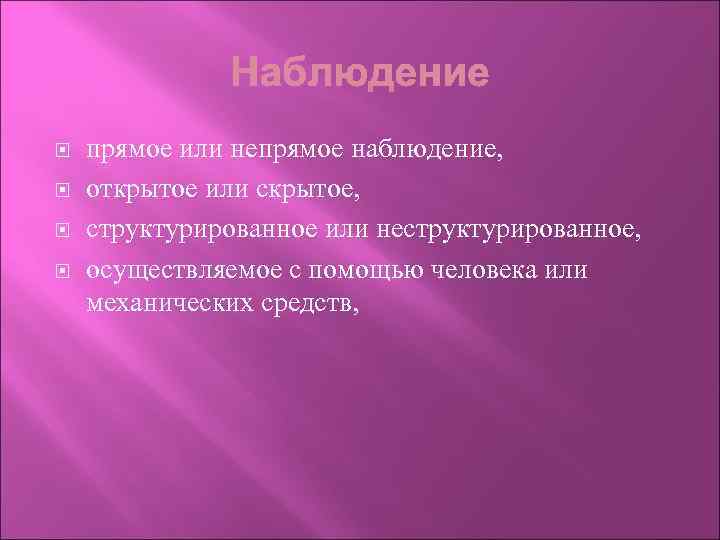  прямое или непрямое наблюдение, открытое или скрытое, структурированное или неструктурированное, осуществляемое с помощью