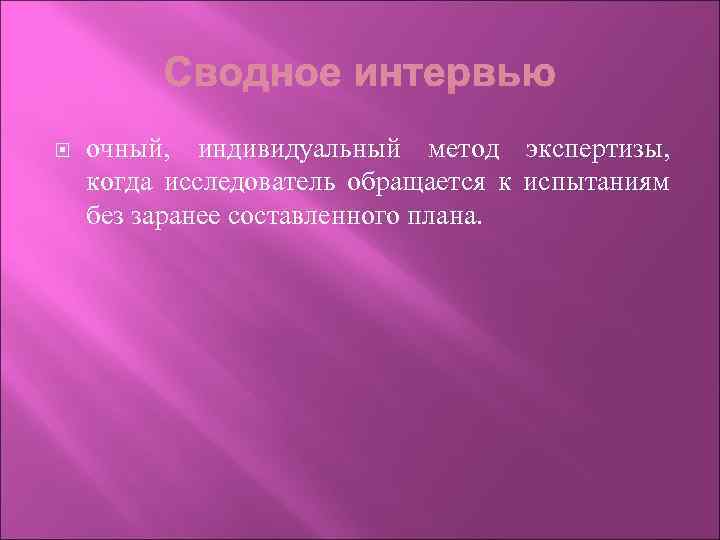  очный, индивидуальный метод экспертизы, когда исследователь обращается к испытаниям без заранее составленного плана.