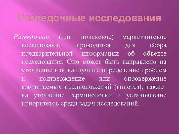 Разведочные исследования Разведочное (или поисковое) маркетинговое исследование проводится для сбора предварительной информации об объекте