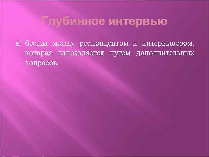  беседа между респондентом и интервьюером, которая направляется путем дополнительных вопросов. 