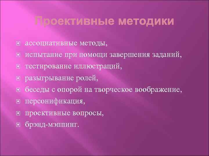  ассоциативные методы, испытание при помощи завершения заданий, тестирование иллюстраций, разыгрывание ролей, беседы с