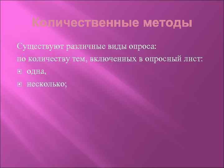 Существуют различные виды опроса: по количеству тем, включенных в опросный лист: одна, несколько; 