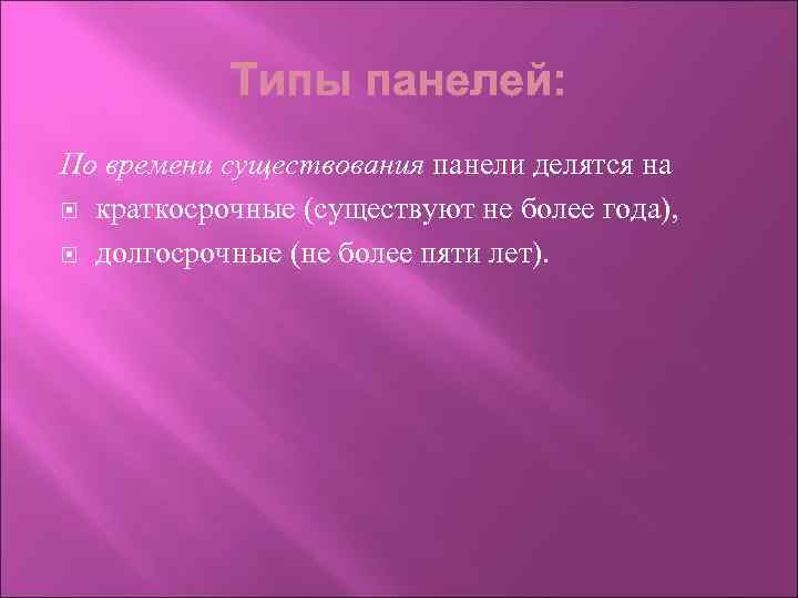 По времени существования панели делятся на краткосрочные (существуют не более года), долгосрочные (не более