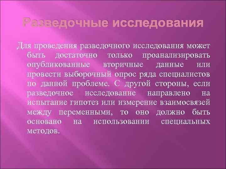 Разведочные исследования Для проведения разведочного исследования может быть достаточно только проанализировать опубликованные вторичные данные