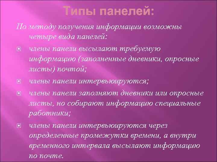 По методу получения информации возможны четыре вида панелей: члены панели высылают требуемую информацию (заполненные