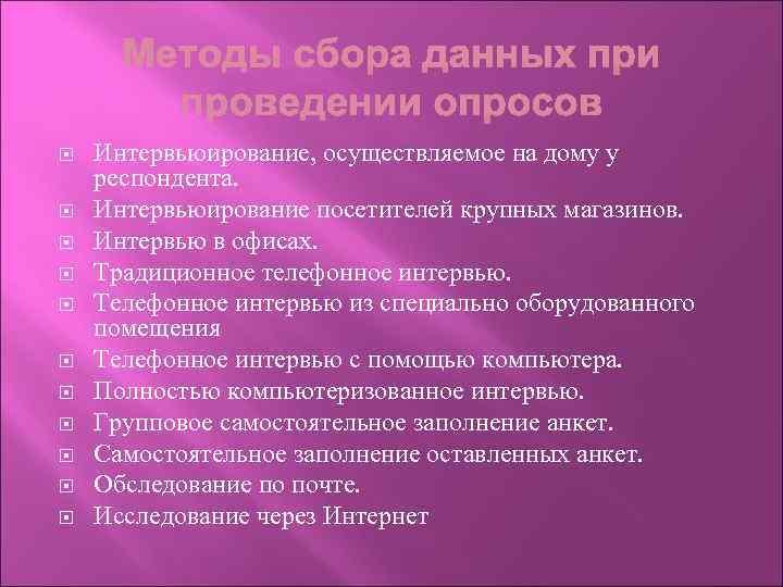  Интервьюирование, осуществляемое на дому у респондента. Интервьюирование посетителей крупных магазинов. Интервью в офисах.