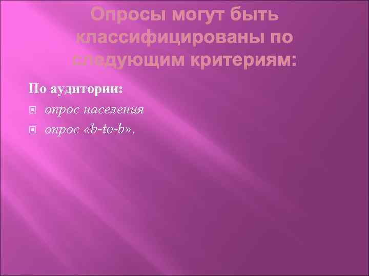 По аудитории: опрос населения опрос «b-to-b» . 