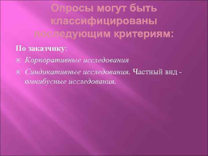 По заказчику: Корпоративные исследования Синдикативные исследования. Частный вид омнибусные исследования. 