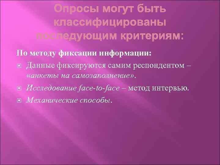 По методу фиксации информации: Данные фиксируются самим респондентом – «анкеты на самозаполнение» . Исследование