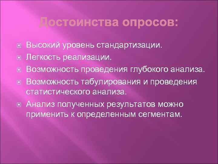  Высокий уровень стандартизации. Легкость реализации. Возможность проведения глубокого анализа. Возможность табулирования и проведения