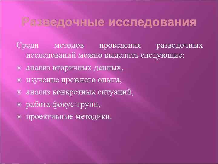 Разведочные исследования Среди методов проведения разведочных исследований можно выделить следующие: анализ вторичных данных, изучение