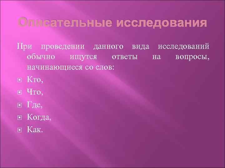 Описательные исследования При проведении данного вида исследований обычно ищутся ответы на вопросы, начинающиеся со