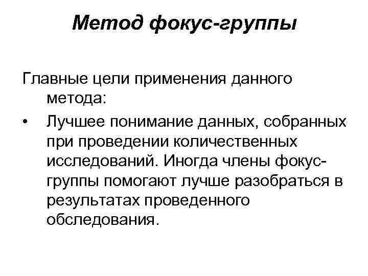 Метод фокус групп