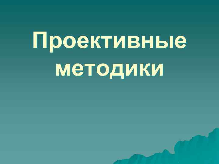 Проективные методики 