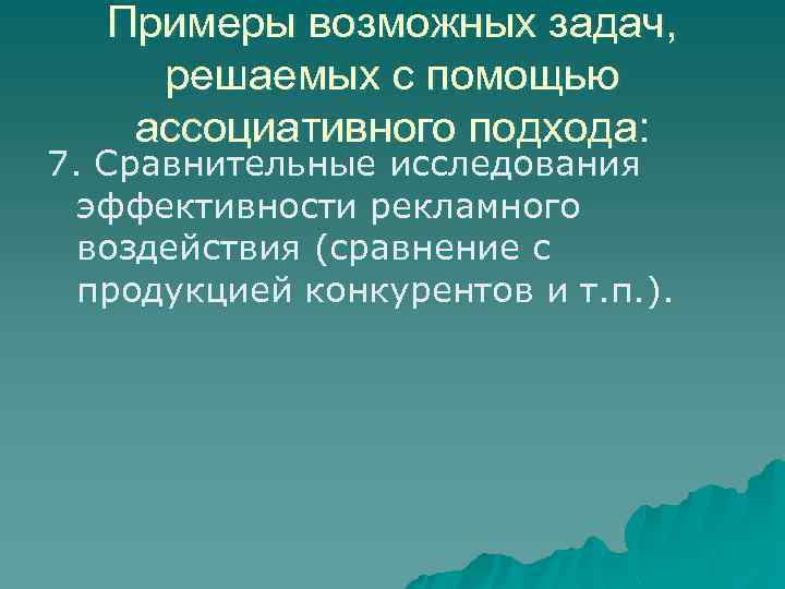 Примеры возможных задач, решаемых с помощью ассоциативного подхода: 7. Сравнительные исследования эффективности рекламного воздействия