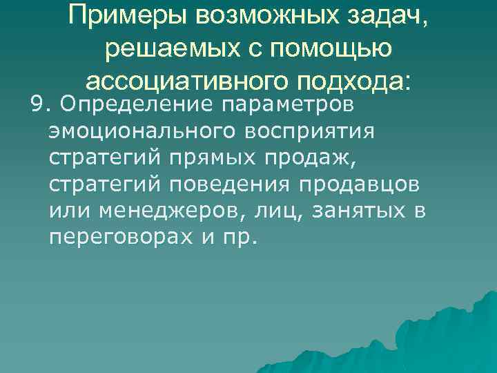 Примеры возможных задач, решаемых с помощью ассоциативного подхода: 9. Определение параметров эмоционального восприятия стратегий
