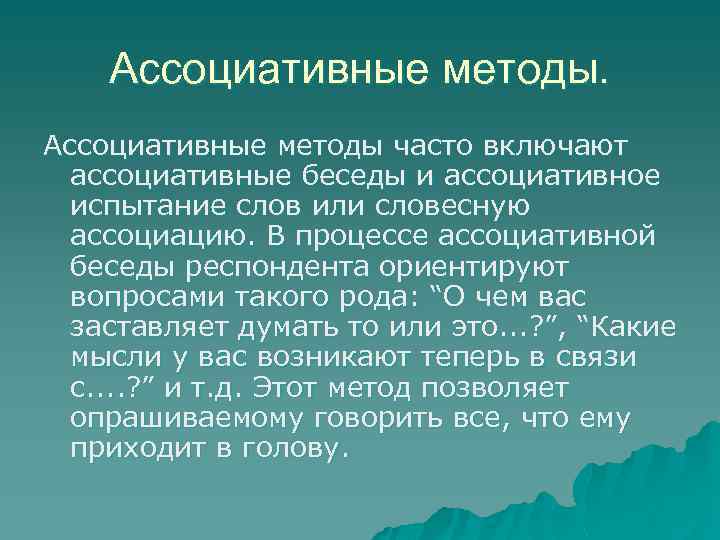 Ассоциативные методы часто включают ассоциативные беседы и ассоциативное испытание слов или словесную ассоциацию. В