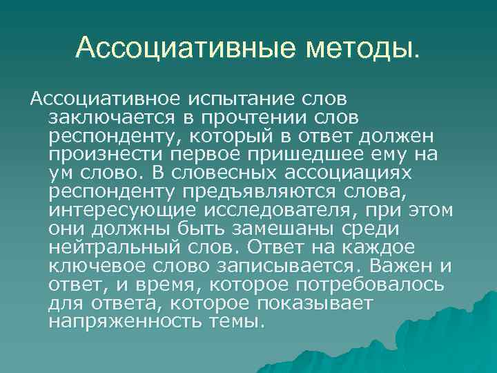 Ассоциативные методы. Ассоциативное испытание слов заключается в прочтении слов респонденту, который в ответ должен