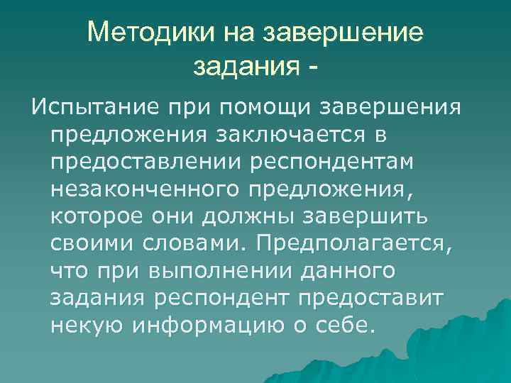Методики на завершение задания Испытание при помощи завершения предложения заключается в предоставлении респондентам незаконченного