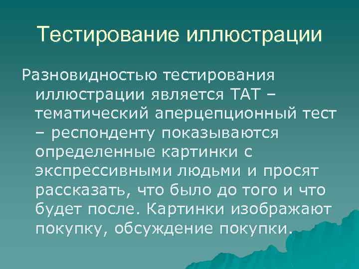 Тестирование иллюстрации Разновидностью тестирования иллюстрации является ТАТ – тематический аперцепционный тест – респонденту показываются