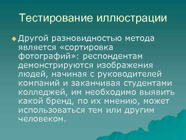 Тестирование иллюстрации u Другой разновидностью метода является «сортировка фотографий» : респондентам демонстрируются изображения людей,