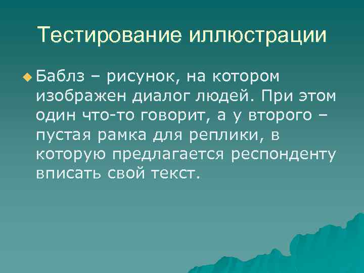 Тестирование иллюстрации u Баблз – рисунок, на котором изображен диалог людей. При этом один