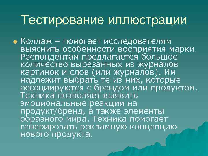 Тестирование иллюстрации u Коллаж – помогает исследователям выяснить особенности восприятия марки. Респондентам предлагается большое