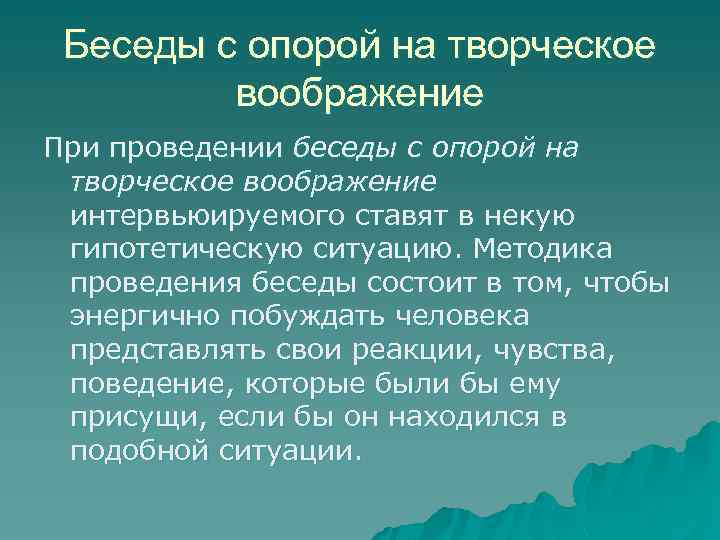 Беседы с опорой на творческое воображение При проведении беседы с опорой на творческое воображение