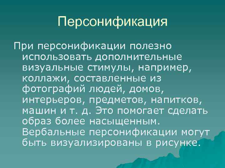Персонификация При персонификации полезно использовать дополнительные визуальные стимулы, например, коллажи, составленные из фотографий людей,
