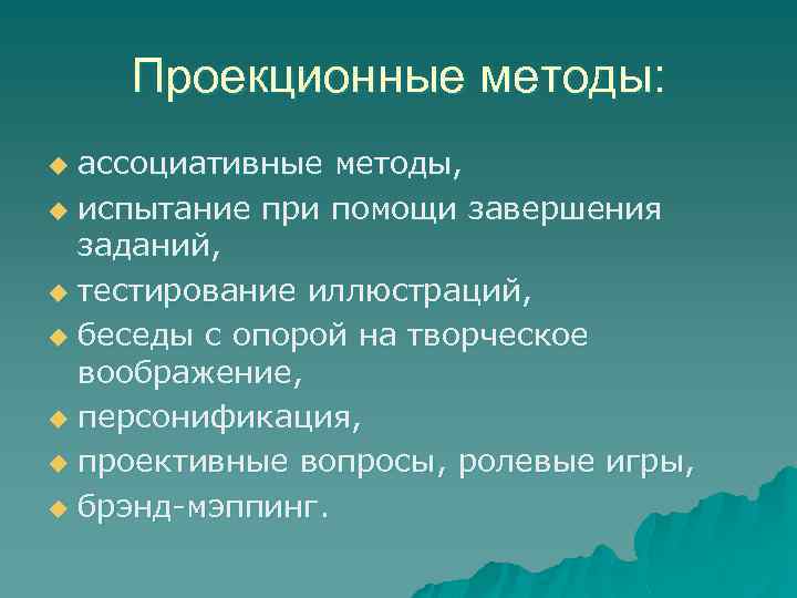 Проекционные методы: ассоциативные методы, u испытание при помощи завершения заданий, u тестирование иллюстраций, u