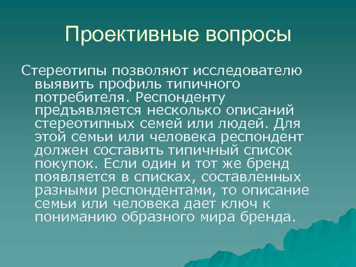 Проективные вопросы Стереотипы позволяют исследователю выявить профиль типичного потребителя. Респонденту предъявляется несколько описаний стереотипных