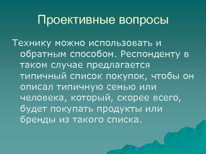 Проективные вопросы Технику можно использовать и обратным способом. Респонденту в таком случае предлагается типичный