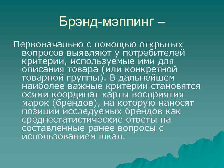 Брэнд-мэппинг – Первоначально с помощью открытых вопросов выявляют у потребителей критерии, используемые ими для