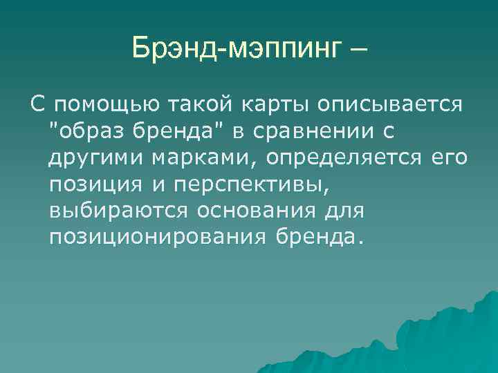 Брэнд-мэппинг – С помощью такой карты описывается 