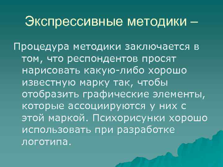 Экспрессивные методики – Процедура методики заключается в том, что респондентов просят нарисовать какую-либо хорошо