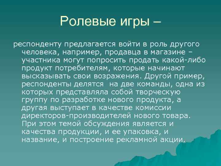 Ролевые игры – респонденту предлагается войти в роль другого человека, например, продавца в магазине