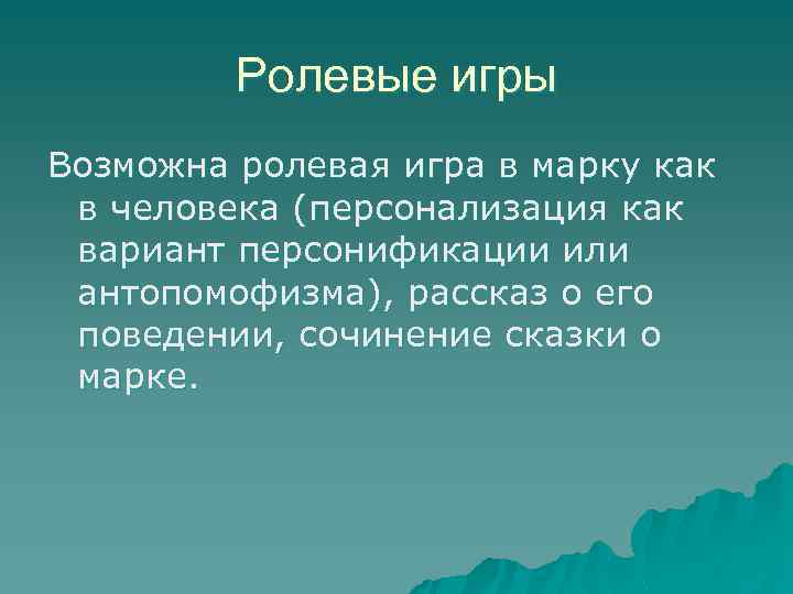 Ролевые игры Возможна ролевая игра в марку как в человека (персонализация как вариант персонификации