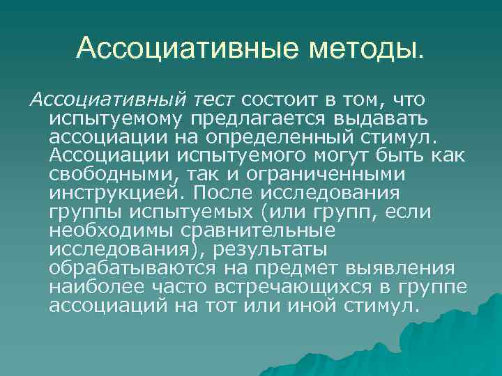Ассоциативные методы. Ассоциативный тест состоит в том, что испытуемому предлагается выдавать ассоциации на определенный