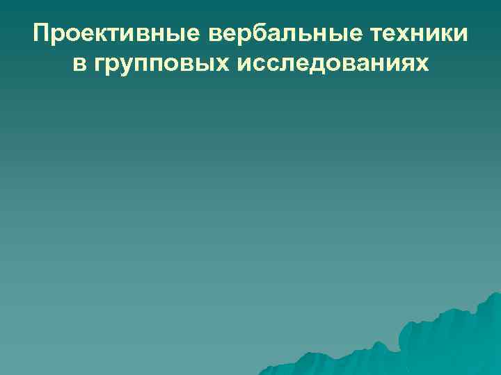 Проективные вербальные техники в групповых исследованиях 