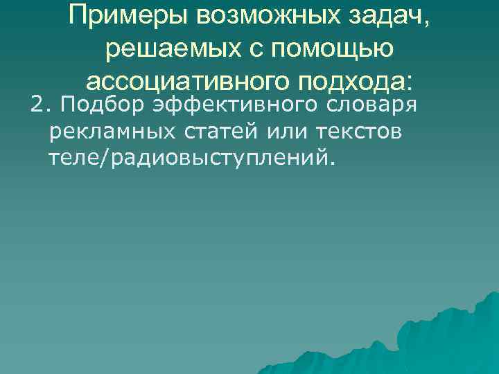 Примеры возможных задач, решаемых с помощью ассоциативного подхода: 2. Подбор эффективного словаря рекламных статей