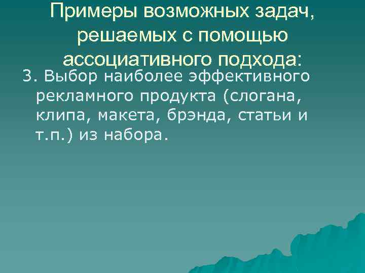 Примеры возможных задач, решаемых с помощью ассоциативного подхода: 3. Выбор наиболее эффективного рекламного продукта