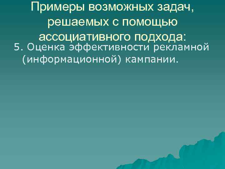 Примеры возможных задач, решаемых с помощью ассоциативного подхода: 5. Оценка эффективности рекламной (информационной) кампании.