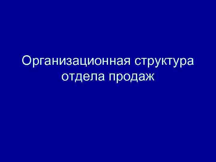 Организационная структура отдела продаж 