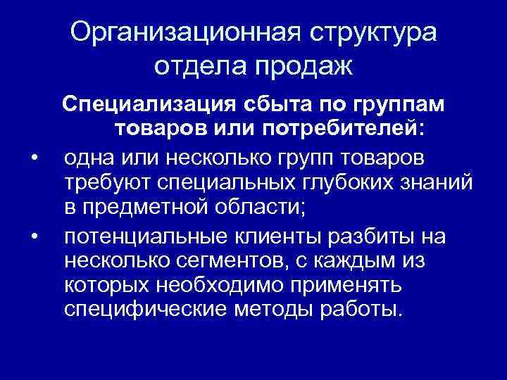 Организационная структура отдела продаж • • Специализация сбыта по группам товаров или потребителей: одна