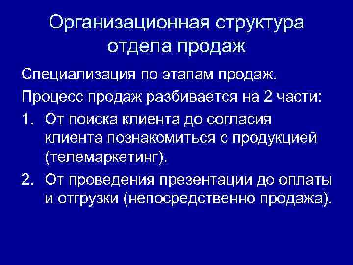 Организационная структура отдела продаж Специализация по этапам продаж. Процесс продаж разбивается на 2 части: