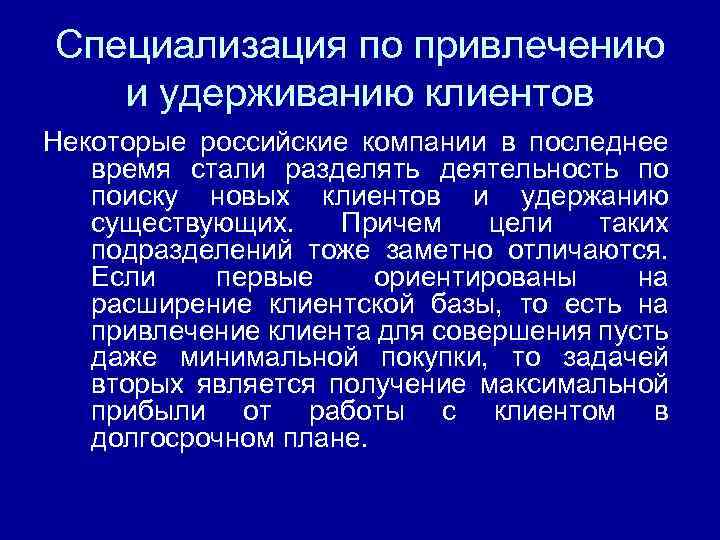 Специализация по привлечению и удерживанию клиентов Некоторые российские компании в последнее время стали разделять