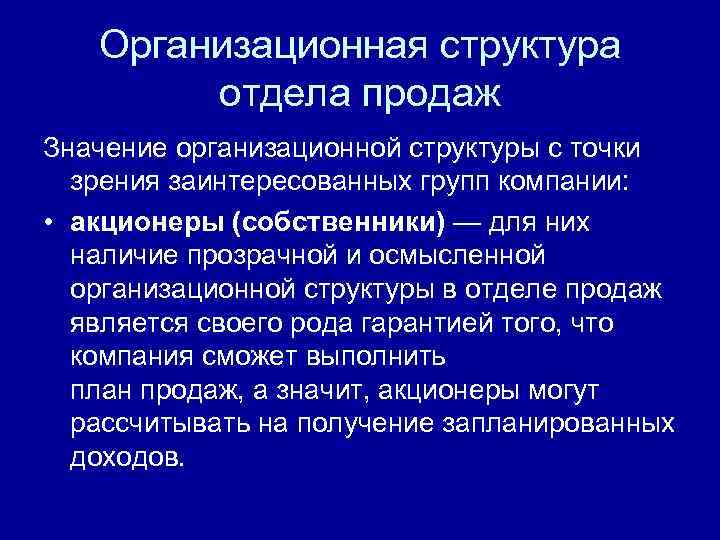 Организационная структура отдела продаж Значение организационной структуры с точки зрения заинтересованных групп компании: •